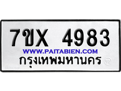 จองทะเบียนรถ 7ขx 4983 จากกรมขนส่ง อย่างถูกต้อง