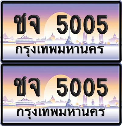 ทะเบียน 5005 ป้ายประมูล - ชจ 5005 ทะเบียนเลขหาบ (เลขสวย)