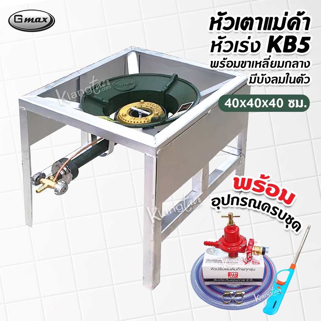 ชุดหัวเตาแม่ค้า หัวเร่ง KB5 ขาเหลี่ยมกลาง มีบังลมในตัว ขนาด 40x40x40 ซม.พร้อมอุปกรณ์ครบชุด
