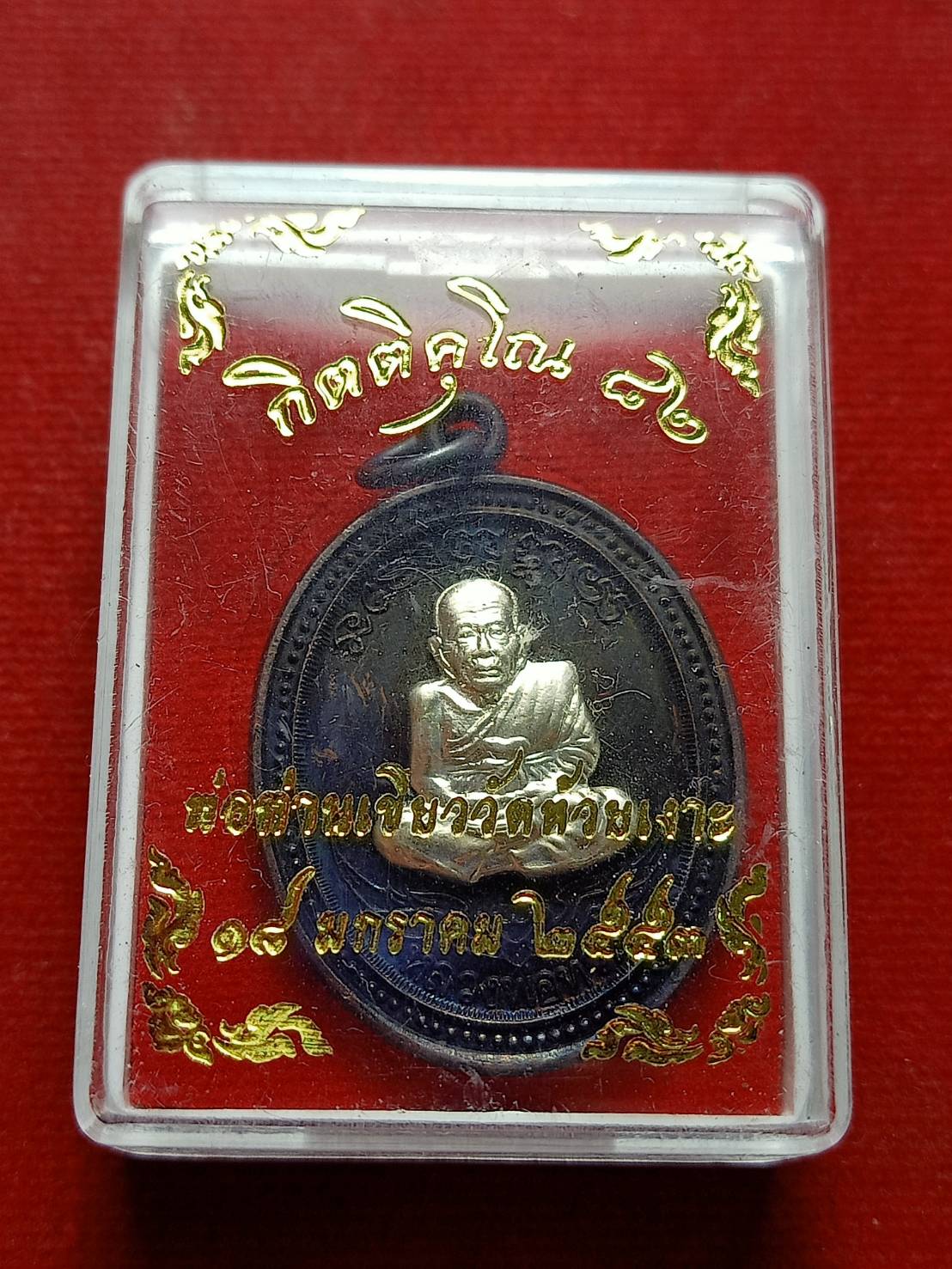 เหรียญหลวงพ่อทวด พ่อท่านเขียว วัดห้วยเงาะ จ.ปัตตานี ปี 2553 พร้อมกล่อง (SKU-12637)