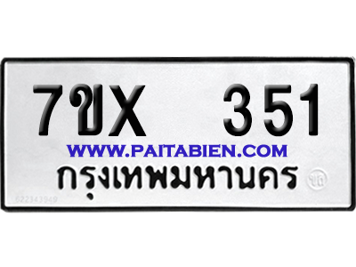 จองทะเบียนรถ 7ขx 351 จากกรมขนส่ง อย่างถูกต้อง