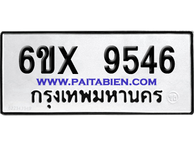 จองทะเบียนรถ 6ขx 9546 จากกรมขนส่ง อย่างถูกต้อง