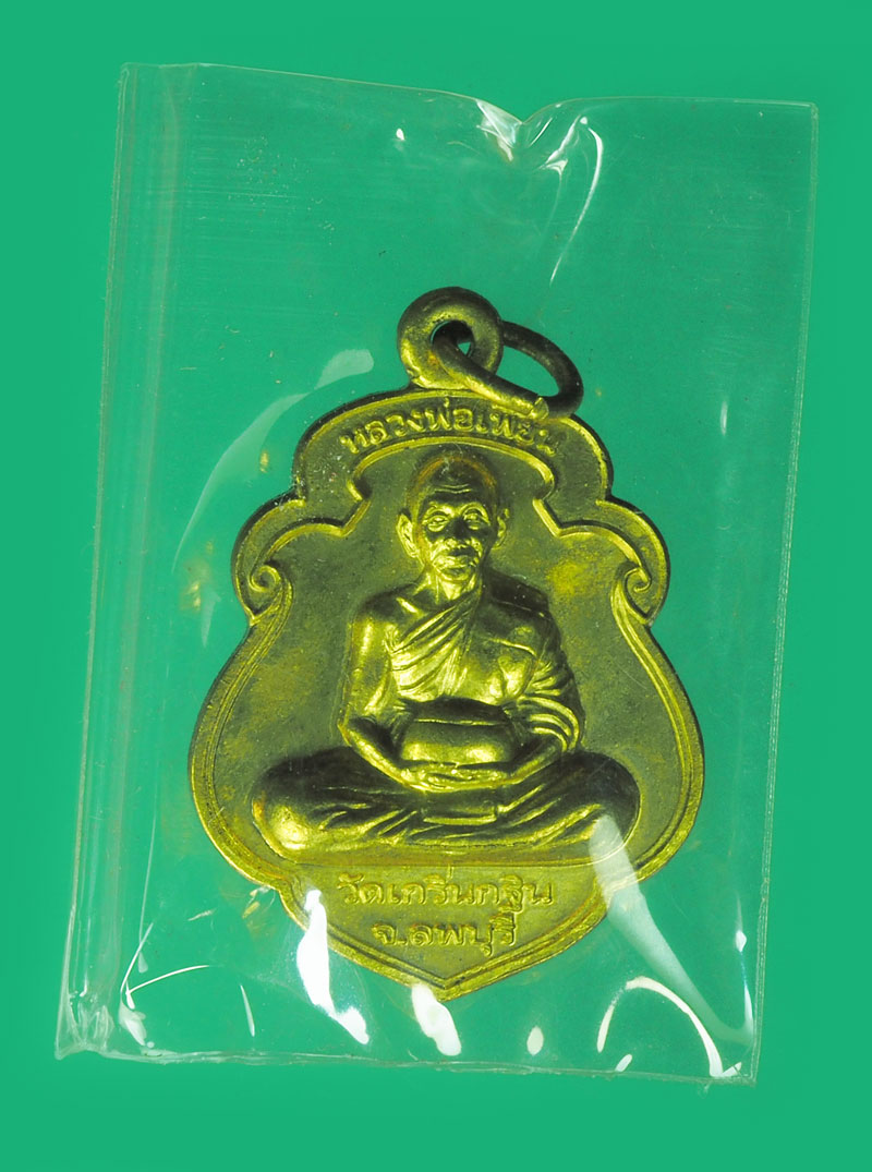 *39059 เหรียญหลวงพ่อเพี้ยน วัดเกริ่นกฐิน ปี 2549 หมายเลขเหรียญ 1625 ลพบุรี พร้อมกล่องเดิม 69