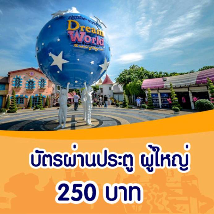 Voucher ผ่านประตู ผู้ใหญ่ Dreamworld สวนสนุก ดรีมเวิลด์