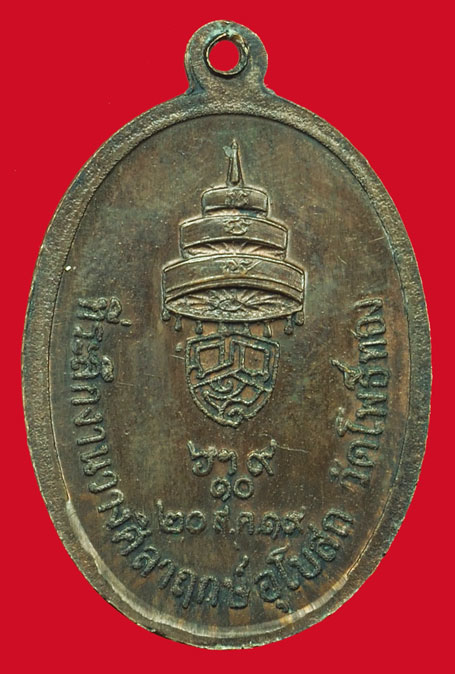 *37262 เหรียญสมเด็จพระสังฆราช ปี 2519 ออกวัดโพธิ์ทอง หลวงปู่สี วัดถ้ำเขาบุญนาค ร่วมปลุกเสก 40