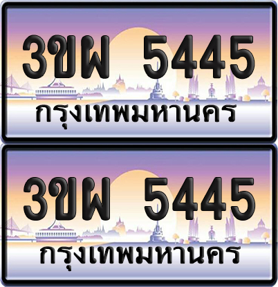 ทะเบียน 5445 ป้ายประมูล - 3ขผ 5445 พร้อมส่งมอบ จากกรมขนส่ง (4)