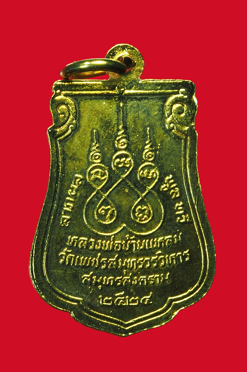 *31736 เหรียญหลวงพ่อวัดบ้านแหลม วัดเพชรสมุทร ปี 2524 สมุทรสงคราม กระหลั่ยทอง 78