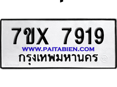 จองทะเบียนรถ 7ขx 7919 จากกรมขนส่ง อย่างถูกต้อง