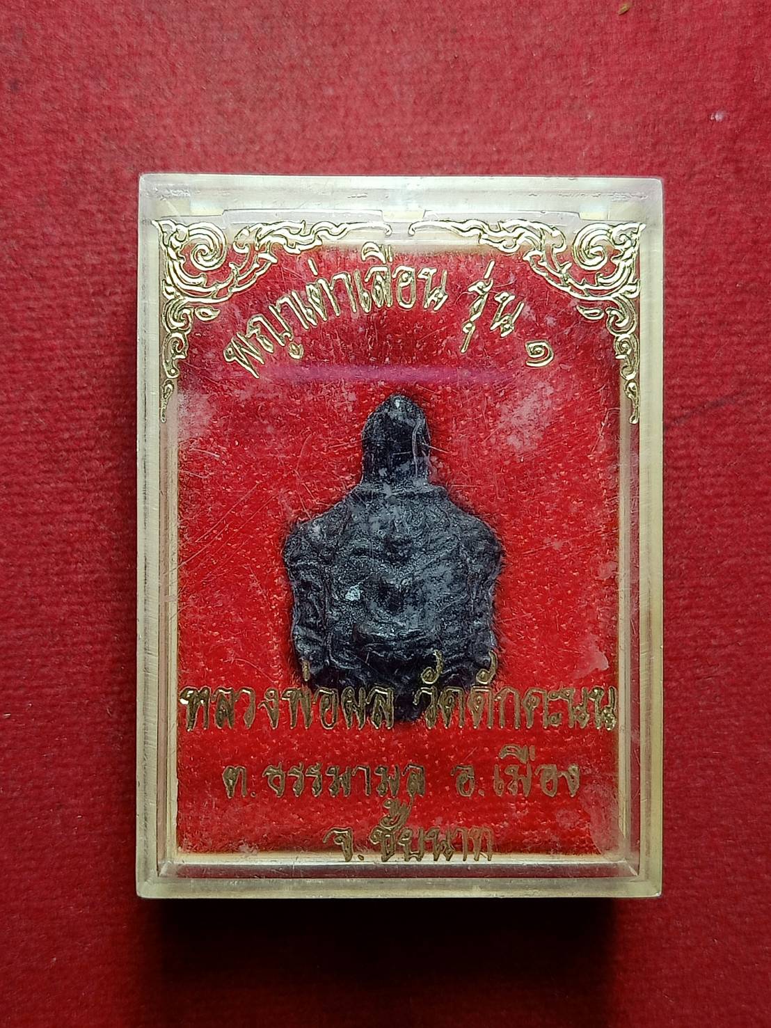 พญาเต่าเลือน รุ่น 1 หลวงพ่อผล วัดดักคะนน จ.ชัยนาท พร้อมกล่อง (SKU-11478)