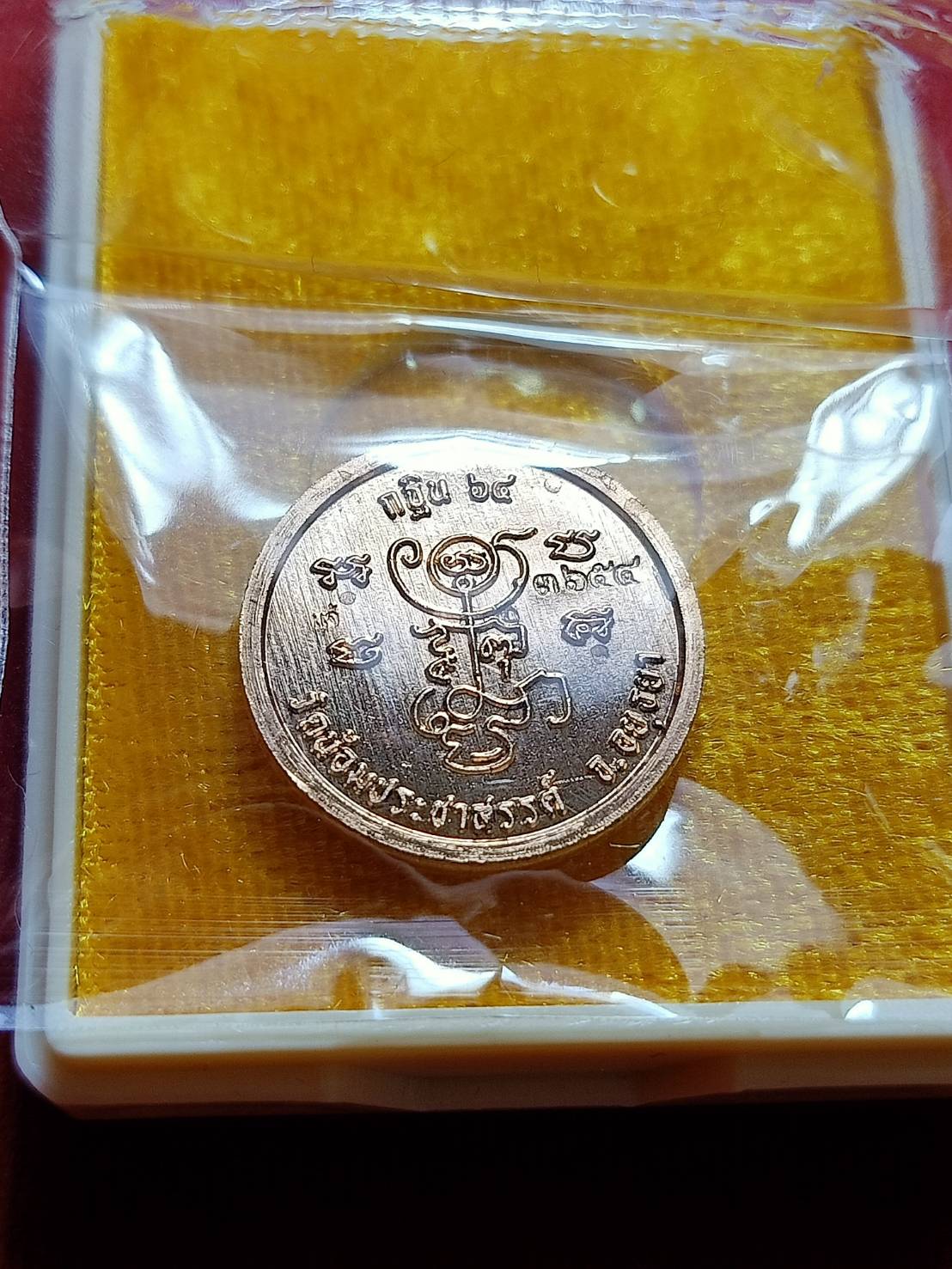 เหรียญกระดุม พระอาจารย์แจ้ รุ่นแรก กฐิน 2564 วัดน้อมประชาสรรค์ จ.อยุธยา พร้อมกล่อง (SKU-06206)