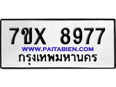 จองทะเบียนรถ 7ขx 8977 จากกรมขนส่ง อย่างถูกต้อง