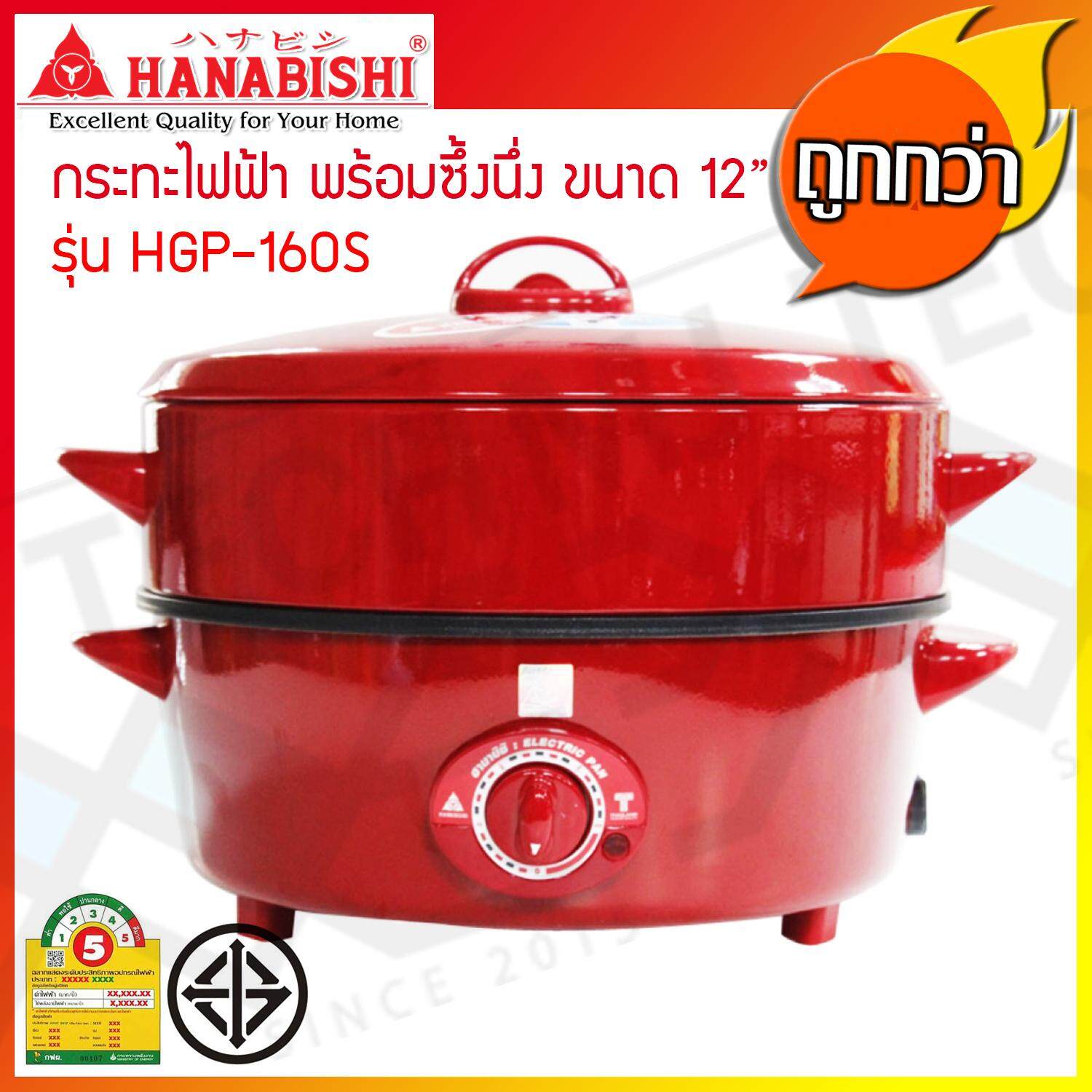 กระทะไฟฟ้า 2 ชั้น HANABISHI พร้อมซึ้งนึ่ง ขนาด 12 นิ้ว รุ่น HGP-160S