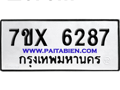 จองทะเบียนรถ 7ขx 6287 จากกรมขนส่ง อย่างถูกต้อง