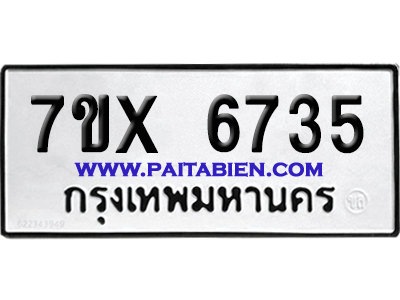 จองทะเบียนรถ 7ขx 6735 จากกรมขนส่ง อย่างถูกต้อง