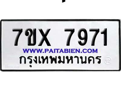 จองทะเบียนรถ 7ขx 7971 จากกรมขนส่ง อย่างถูกต้อง
