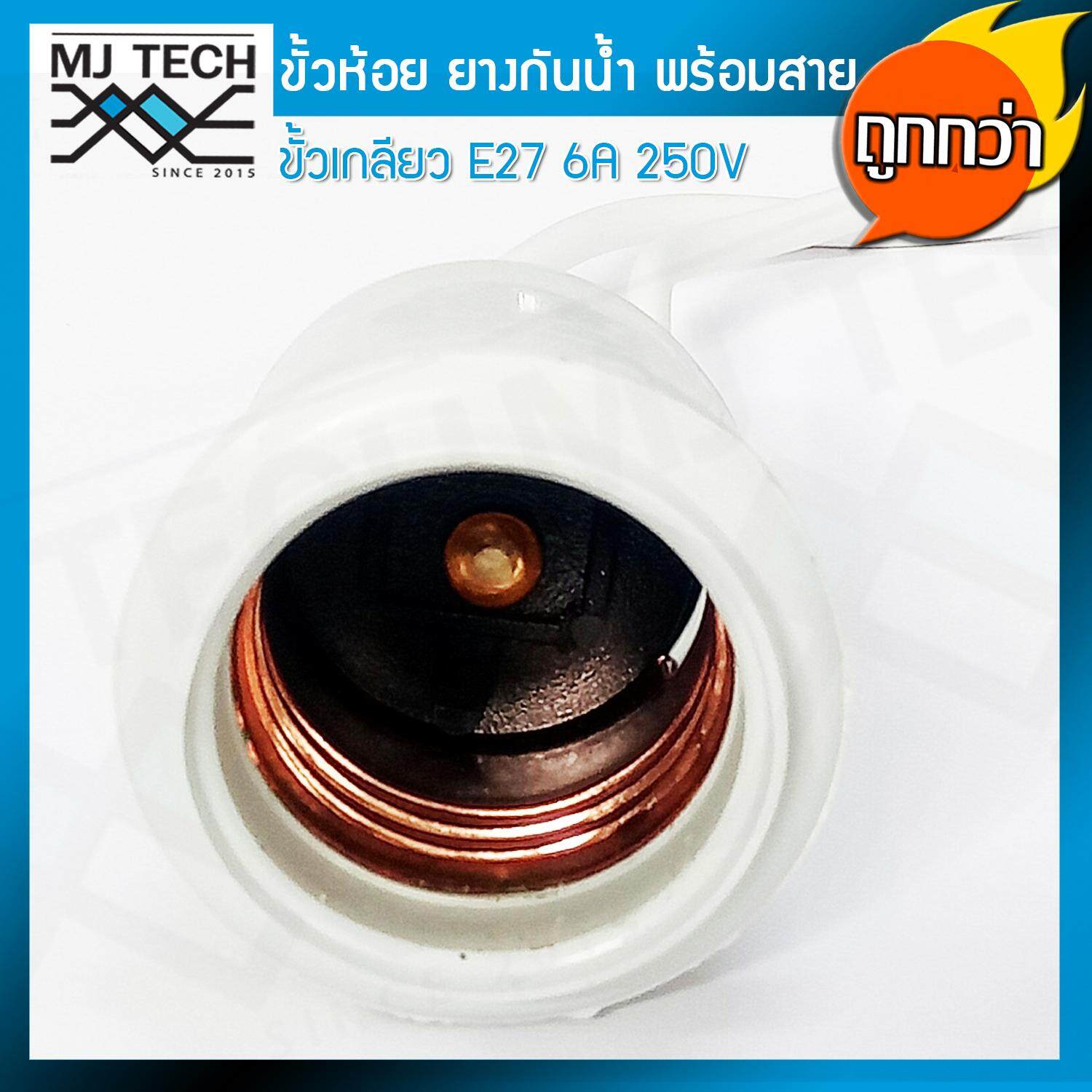 Mj-tech ขั้วห้อย ยาง กันน้ำ ขั้ว E27 พร้อมสายยาว 13 cm 6A 250V สำหรับประกอบหลอดไฟ เพื่อตกแต่ง สถานที่ต่างๆ (แพ็ค 10 เส้น)