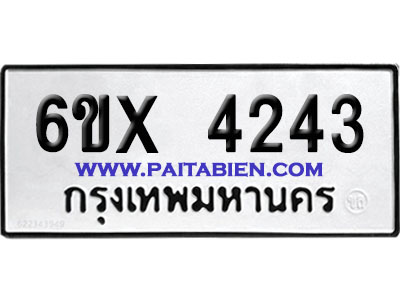 จองทะเบียนรถ 6ขx 4243 จากกรมขนส่ง อย่างถูกต้อง
