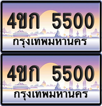 ทะเบียน 5500 ป้ายประมูล 4ขก 5500 พร้อมส่งมอบ (1)