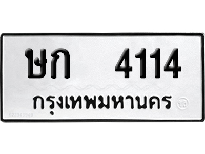 ทะเบียนรถ 4114 เลขรถ ษก 4114 ผลรวมดี 15 จากกรมขนส่ง (เลขเฮง)
