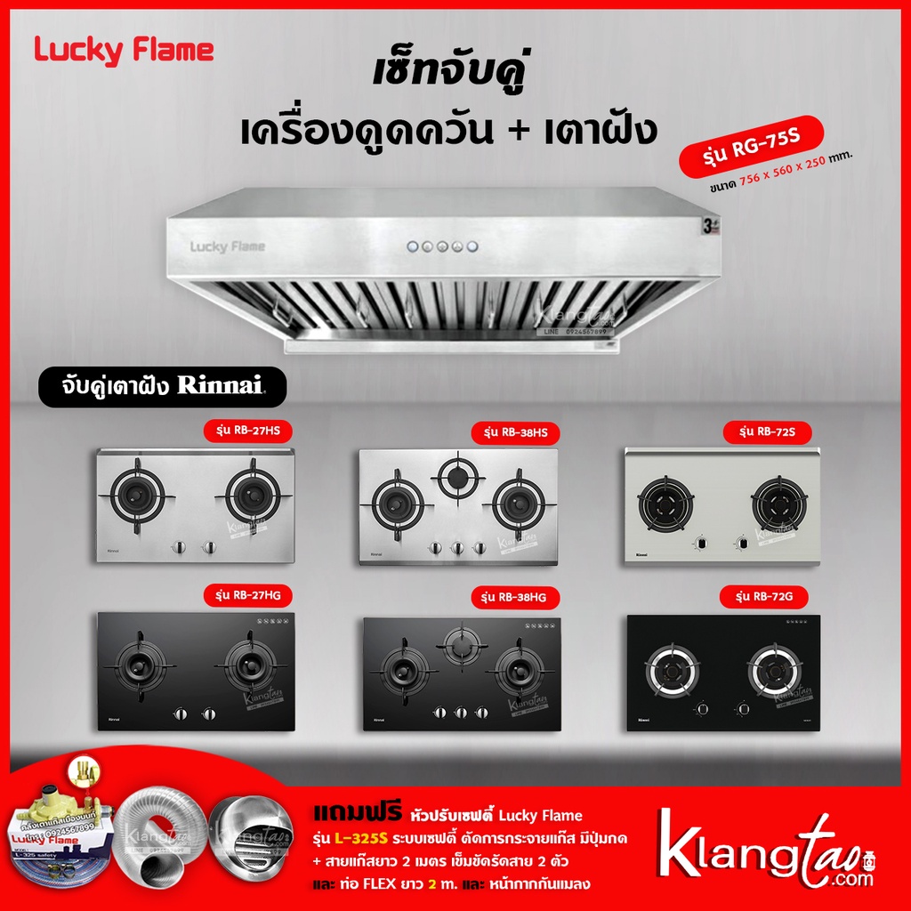 เครื่องดูดควัน รุ่น RG-75S พร้อมเตาฝัง เลือกรุ่นได้ ฟรี หัวปรับเซฟตี้ รุ่น L-325S ครบชุด และท่อเฟล็กซ์ 2 เมตร