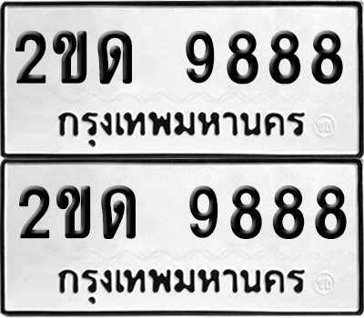 ทะเบียน 9888 เลขทะเบียน - 2ขด 9888 พร้อมส่งมอบ จากกรมขนส่ง (6)
