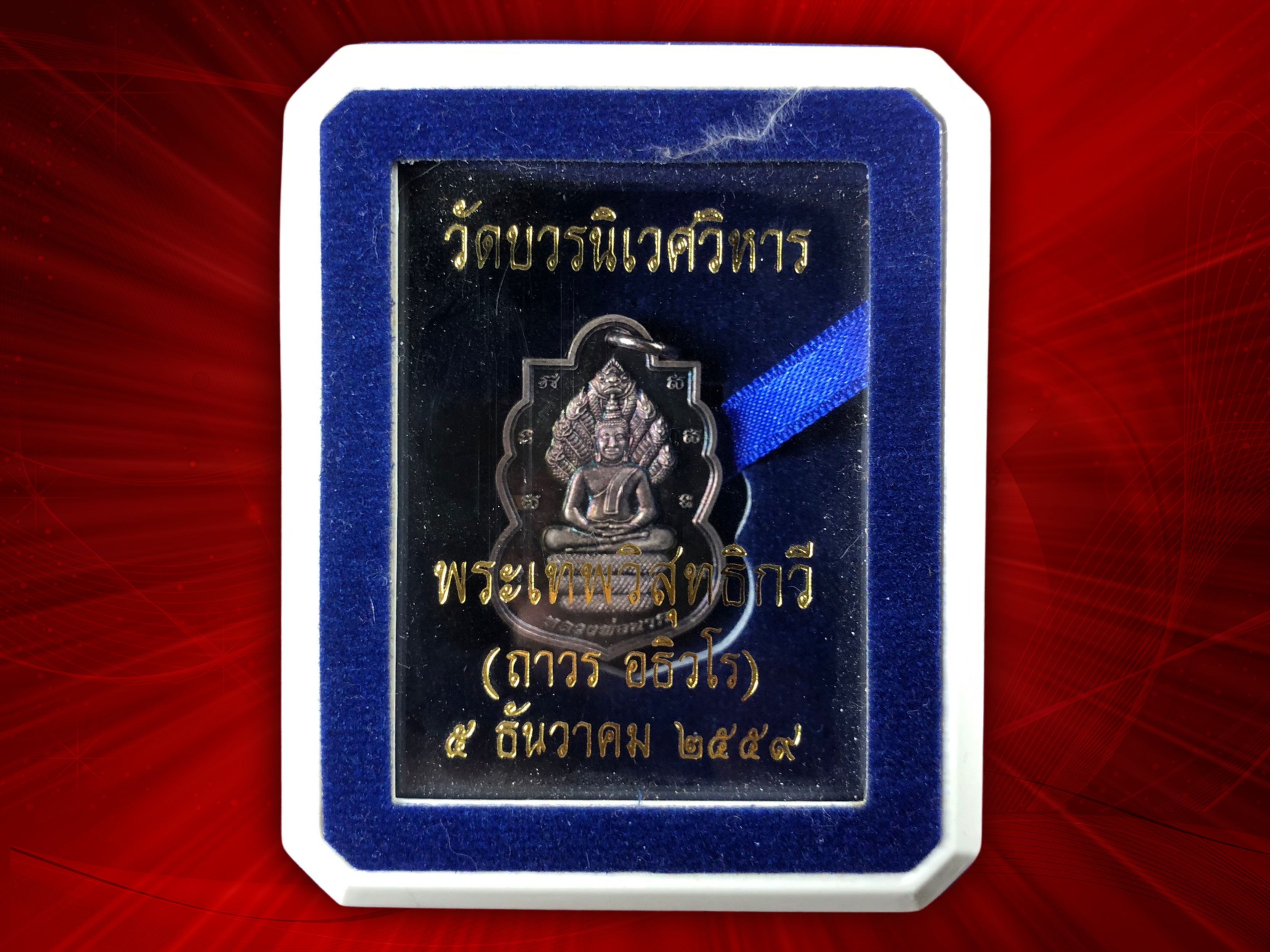 เหรียญหลวงพ่อนาค (นาคปรก) หลังพระอินทราธิราช วัดโพธิ์ศรี จ.สิงห์บุรี เนื้อเงินขัดเงา พระเทพวิสุทธิกวี วัดบวรนิเวศวิหาร จัดสร้างเพื่อเป็นที่ระลึก 5 ธนวาคม 2559 พร้อมกล่องเดิม งามและหายากสุดๆ ครับ