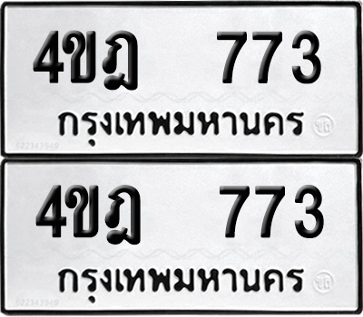 ทะเบียน 773 ทะเบียนรถ - 4ขฎ 773 พร้อมส่งมอบ (12)