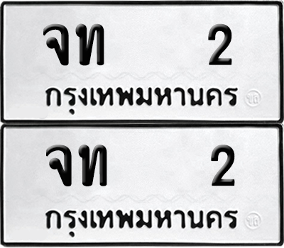 ทะเบียน 2 เลขทะเบียน - จท ผลรวมดี 9 พร้อมส่งมอบ จากกรมขนส่ง (12)