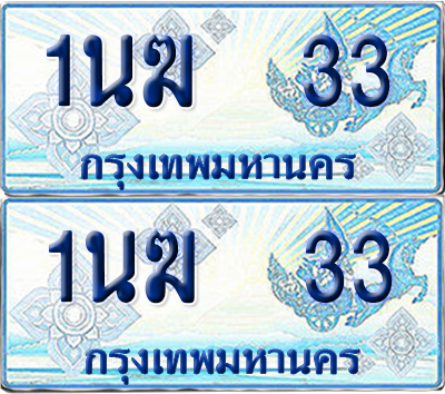ทะเบียนรถตู้ 33 รถตู้ป้ายฟ้า 1นฆ 33 ทะเบียนประมูล (6)