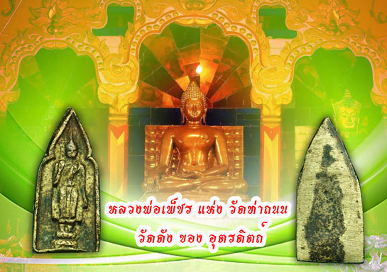 *35371 พระหล่อประจำวันพุทธ หลวงพ่อเพชร วัดท่าถนนอุตรดิตถ์ ปี 2481 เนื้อทองผสม เก่า ดูง่าย 92