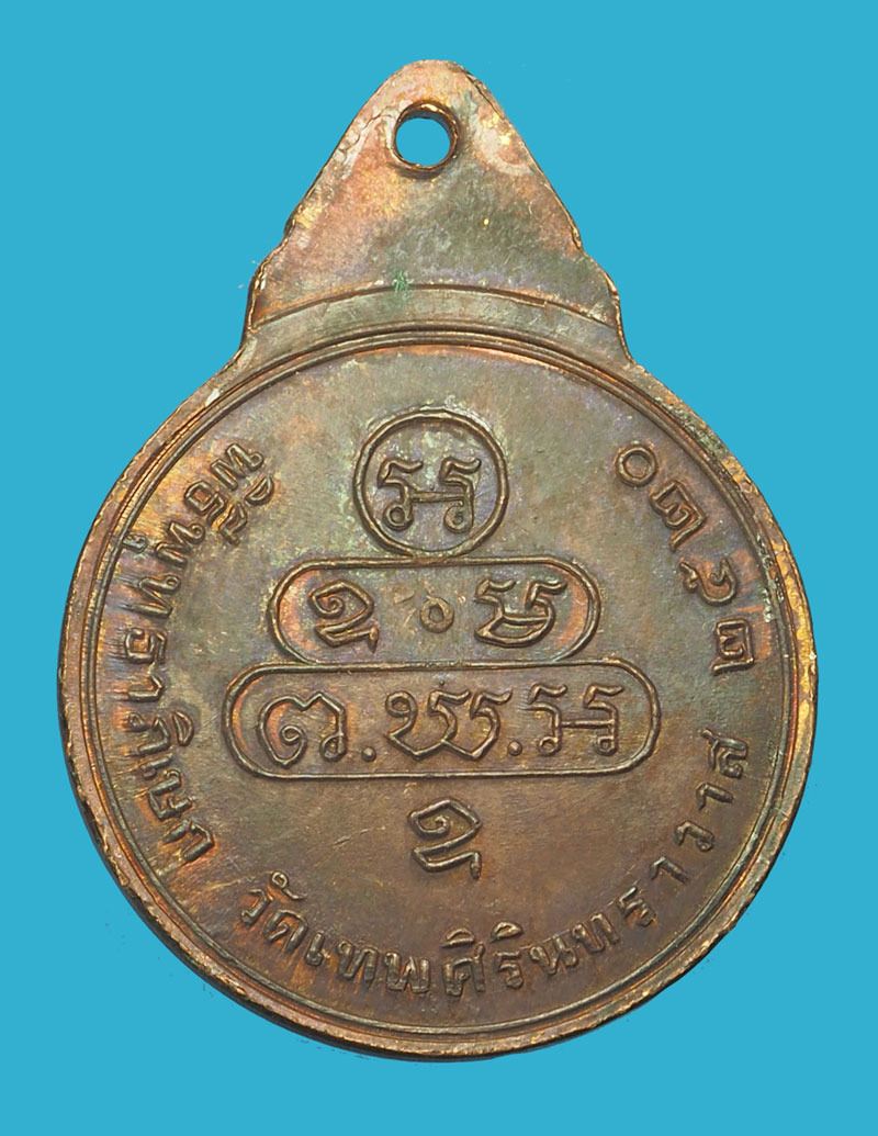 *33581 เหรียญเจ้าคุณนรรัตน์ วัดเทพศิรินทร์ ปี 2520 กรุงเทพ (หลวงปู่โต๊ะ วัดประดู่ฉิมพลี ร่วมปลุกเสก) 10