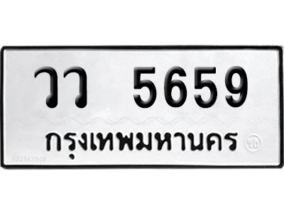 เลขรถ 5659 ทะเบียน วว 5659 พร้อมส่งมอบ (เลขมงคล)