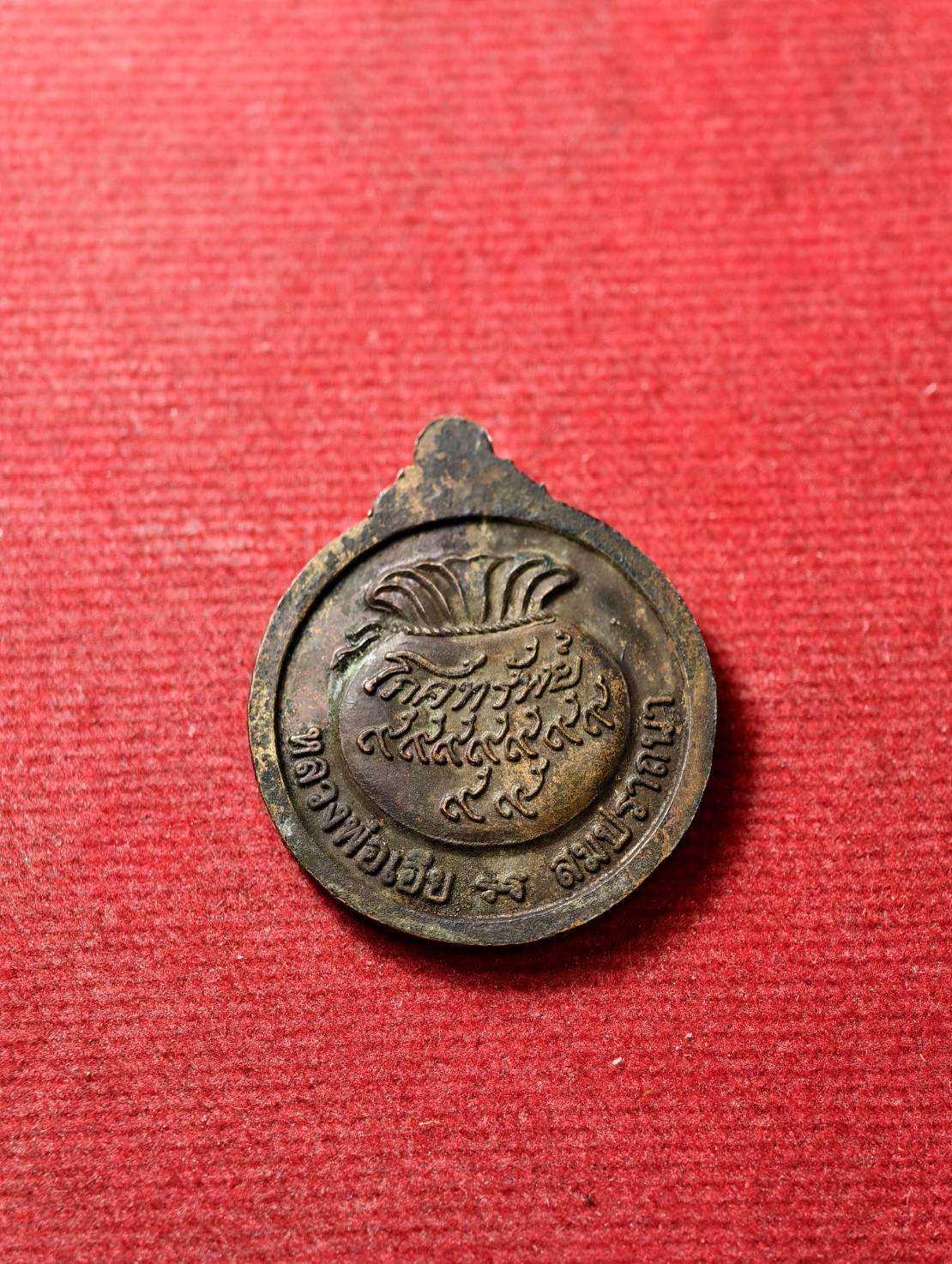 เหรียญโภคทรัพย์ สมปราถนา หลวงพ่อเอีย วัดบ้านด่าน จ.ปราจีนบุรี (SKU-13750)