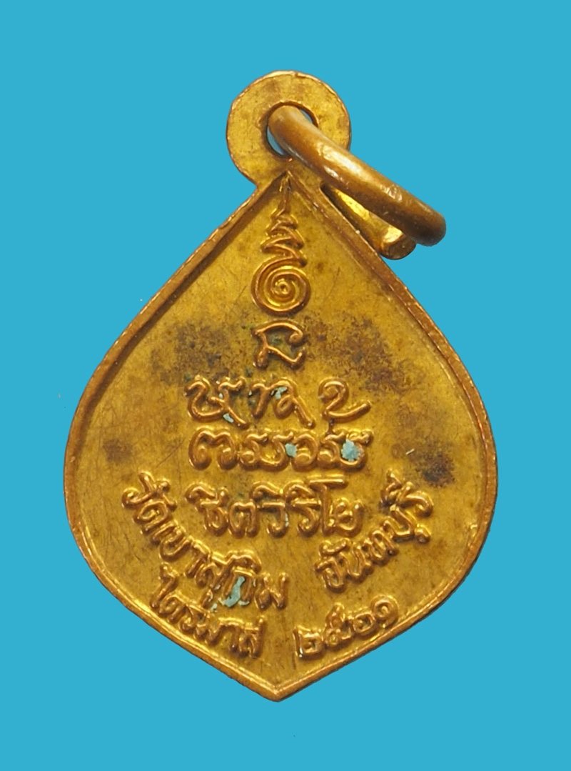 *33067 เหรียญหลวงพ่อสมชาย วัดเขาสุกิม ปี 2521 จันทบุรี 24