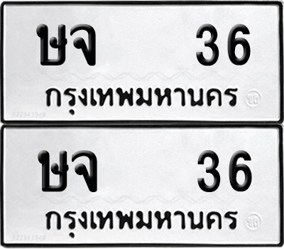 เลขรถ 36 ทะเบียน ษจ 36 ผลรวมดี 19 พร้อมส่งมอบ (เลขมงคล)