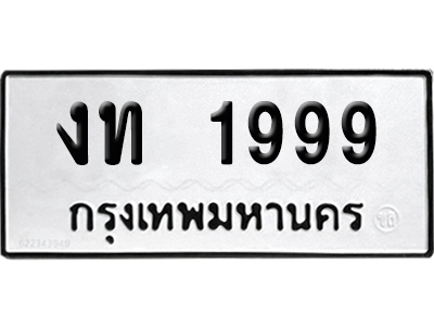 เลขรถ 1999 ทะเบียน งท 1999 พร้อมส่งมอบ (เลขมงคล)