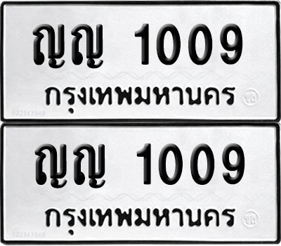 ทะเบียน 1009 - ญญ 1009 จากกรมขนส่ง (6)