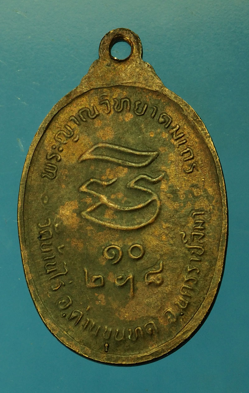 *29621 เหรียญหลวงพ่อคูณ วัดบ้านไร่ รุ่นรับเสด็จ ปี 2536 นครราชสีมา 38