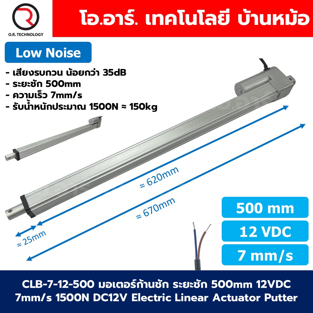 CLB 12VDC 7mm/s มอเตอร์ก้านชัก มอเตอร์แกนชัก ระยะชัก 50-500mm 1500N Electric Linear Actuator Low Noise เสียงรบกวนน้อย พัตเตอร์ไฟฟ้า Putter DC 12V มอเตอร์เชิงเส้น