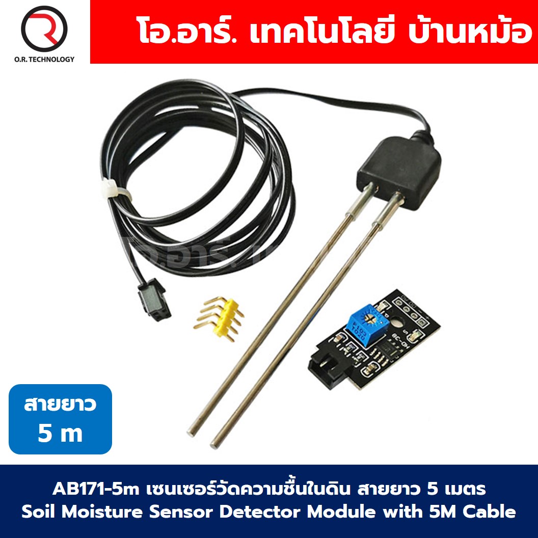 เซนเซอร์วัดความชื้นในดิน แบบแท่งเหล็ก สายยาว 1.3/5เมตร Soil Moisture Sensor Module Humidity with 1.3/5M Cable โมดูลตรวจจับความชื้นในดิน
