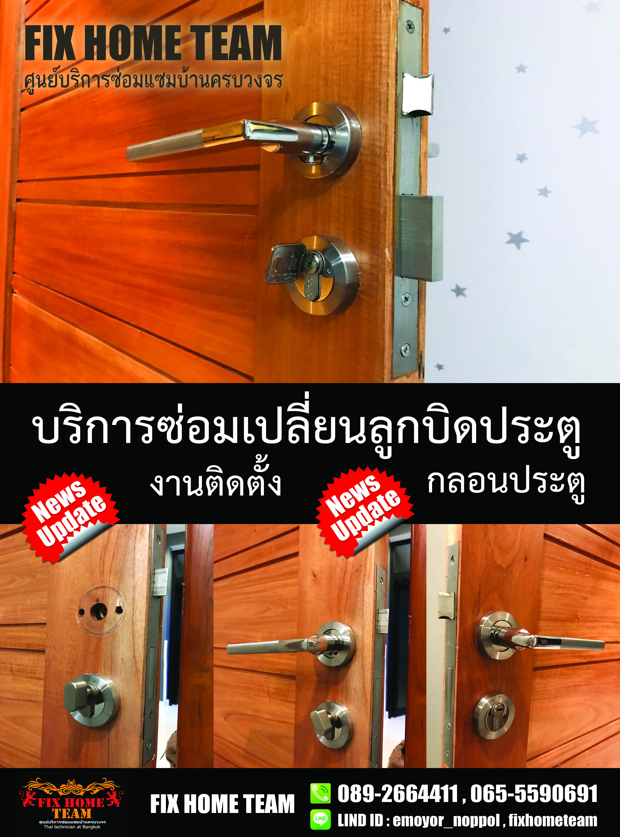 ซ่อมลูกบิดประตู ราชพฤกษ์