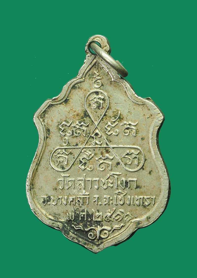 *31779 เหรียญหลวงพ่อจวน วัดสาวชะโงก ปี 2516 นครนายก เนื้ออัลปาก้า 35