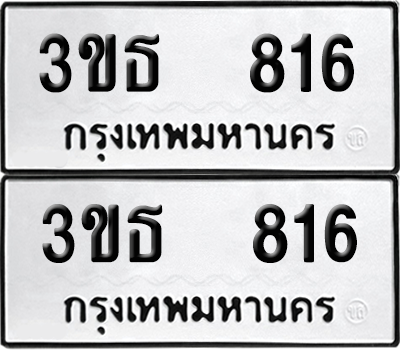 ทะเบียน 816 เลขทะเบียน - 3ขธ 816 ผลรวมดี 24 พร้อมส่งมอบ จากกรมขนส่ง (เลขสวย)