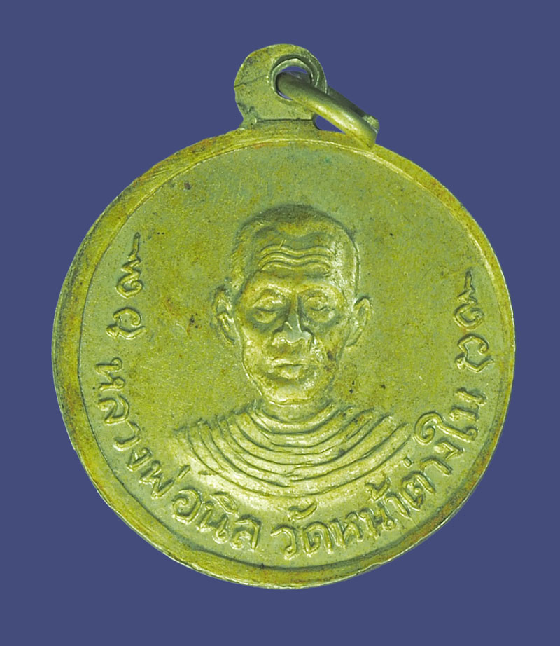 *39270 เหรียญหลวงพ่อจง วัดหน้าต่างนอก หลวงพ่อนิล วัดหน้าต่างใน ปี 2510 อยุธยา เนื้ออัลปาก้า 50
