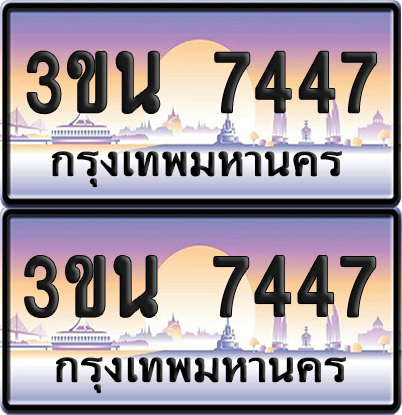 ทะเบียน 7447 ป้ายประมูล - 3ขน 7447 พร้อมส่งมอบ จากกรมขนส่ง (เลขสวย)
