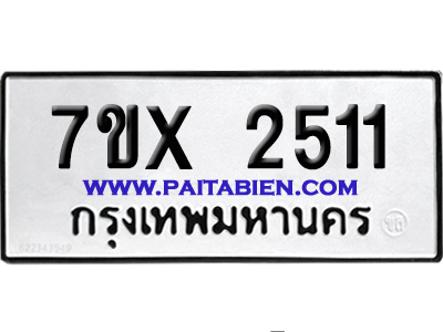 จองทะเบียนรถ 7ขx 2511 จากกรมขนส่ง อย่างถูกต้อง