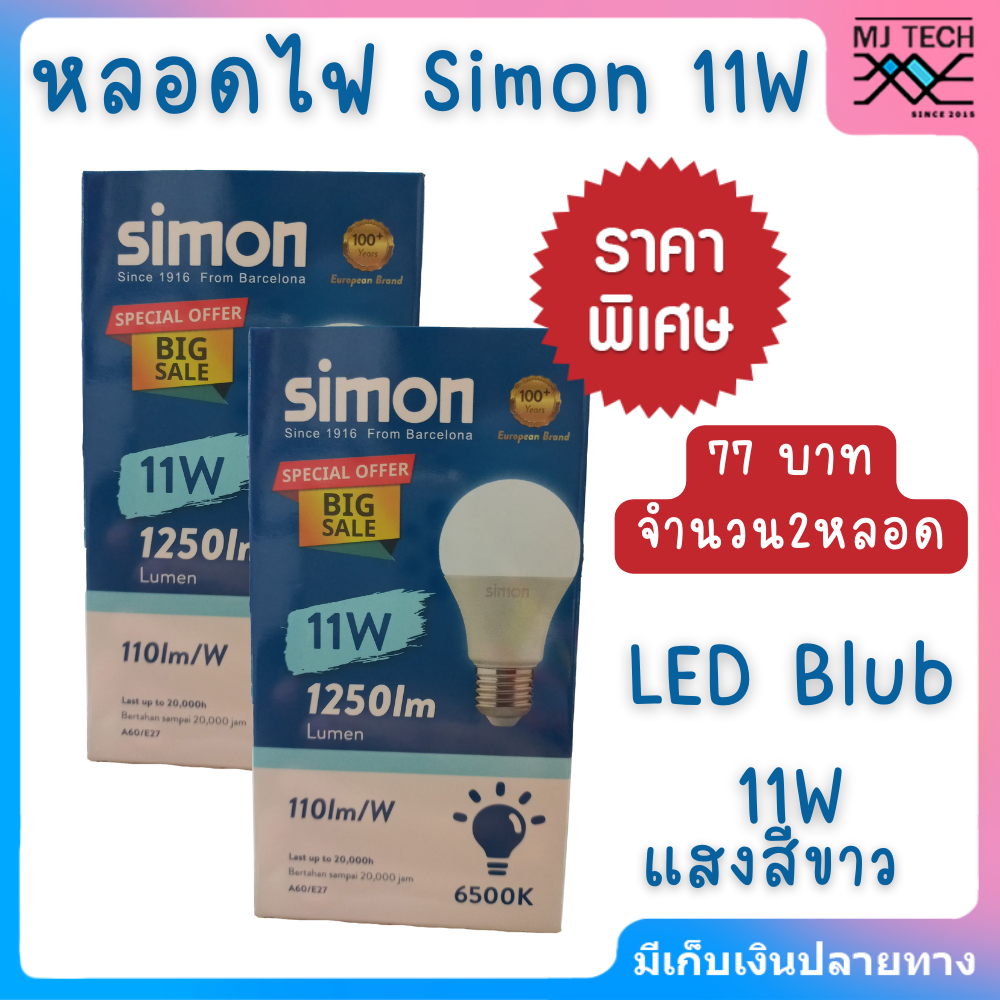 Simon หลอดไฟLED 11W แสงขาว Led Bulb ขั้ว E27