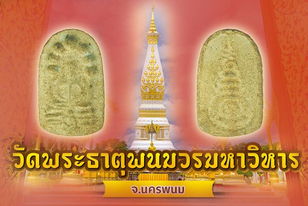 ขายแล้ว*38537 พระผงนาคปรก พระธาตุพนม ที่ระลึกสมโภชพระบรมสารีริกธาตุ วัดพระธาตุพนมอ.เมือง จ.นครพนม วันที่ 26 ธันวาคม ปี 2518 พิมพ์ใหญ่ 37
