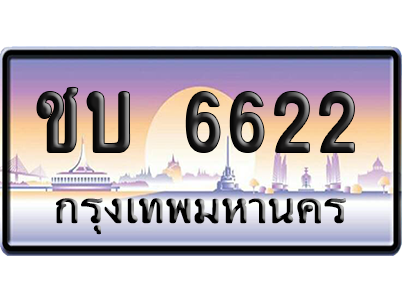 ทะเบียนรถ 6622 ทะเบียน ชบ 6622 พร้อมส่งมอบ (เลขมงคล)