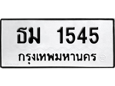 เลขรถ 1545 ทะเบียน ธม 1545 ผลรวมดี 24 พร้อมส่งมอบ (เลขมงคล)